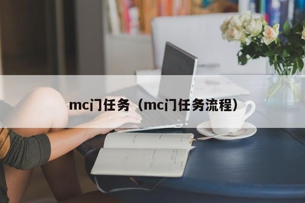 mc门任务（mc门任务流程）