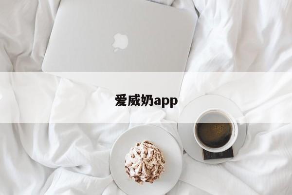 爱威奶app