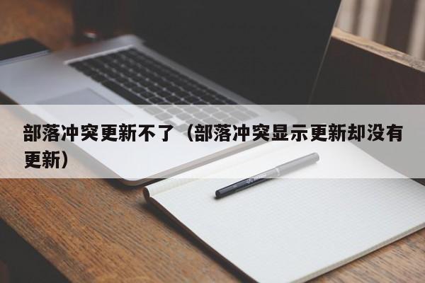 部落冲突更新不了（部落冲突显示更新却没有更新）