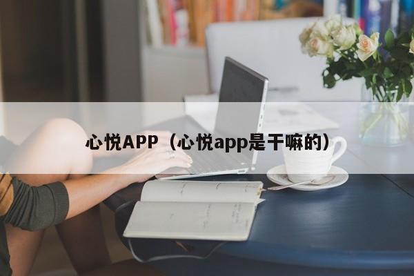 心悦APP（心悦app是干嘛的）