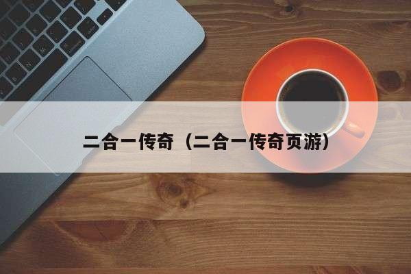 二合一传奇（二合一传奇页游）