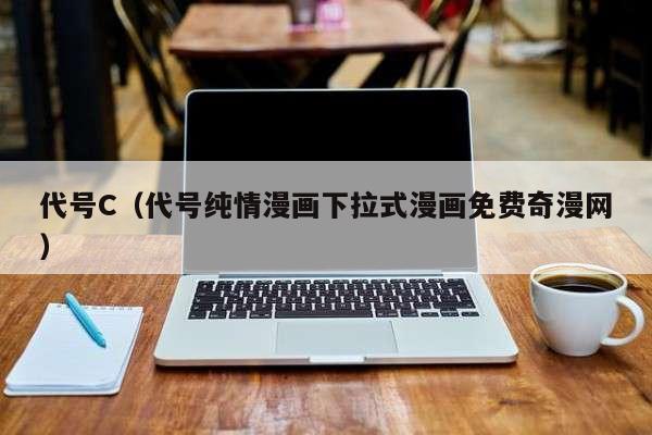 代号C（代号纯情漫画下拉式漫画免费奇漫网）