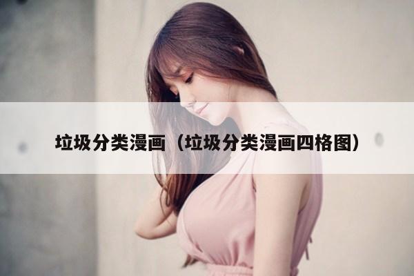 垃圾分类漫画（垃圾分类漫画四格图）