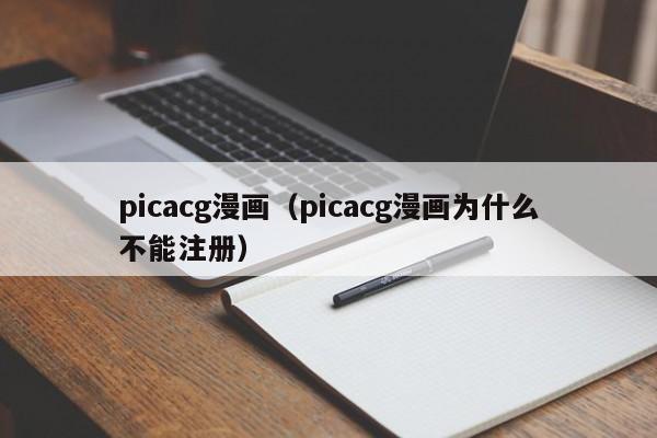 picacg漫画（picacg漫画为什么不能注册）