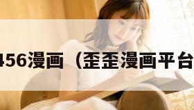 456漫画（歪歪漫画平台）