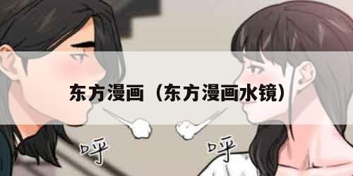 东方漫画（东方漫画水镜）