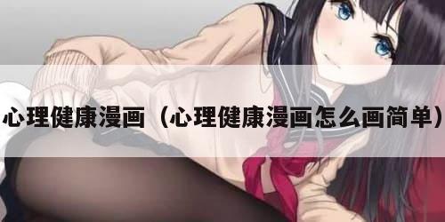 心理健康漫画（心理健康漫画怎么画简单）