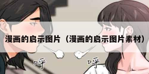 漫画的启示图片（漫画的启示图片素材）