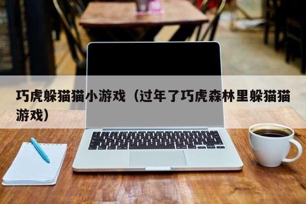 巧虎躲猫猫小游戏（过年了巧虎森林里躲猫猫游戏）