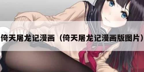 倚天屠龙记漫画（倚天屠龙记漫画版图片）