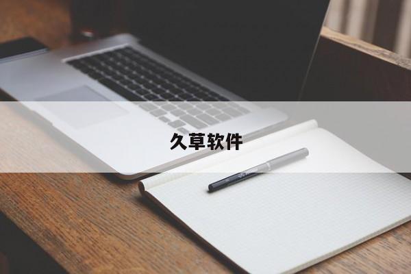 久草软件