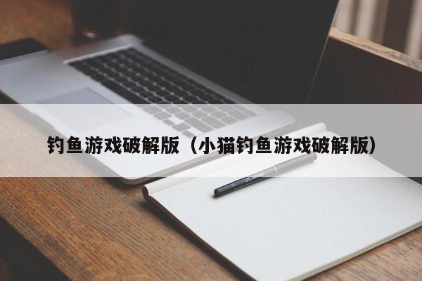 钓鱼游戏破解版（小猫钓鱼游戏破解版）