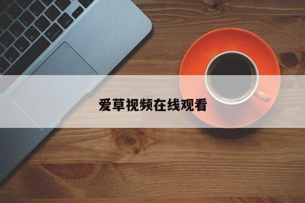爱草视频在线观看