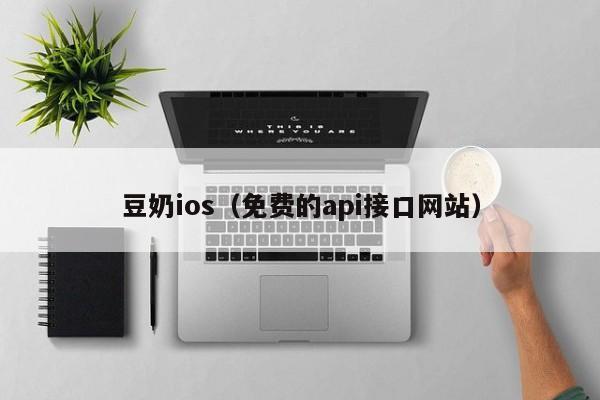 豆奶ios（免费的api接口网站）