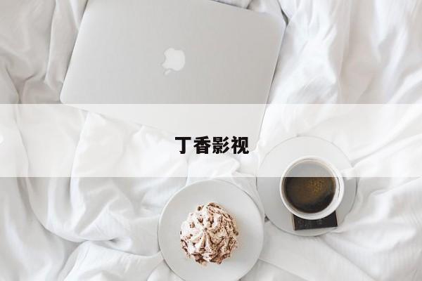 丁香影视