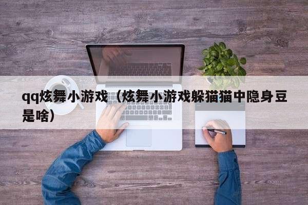 qq炫舞小游戏（炫舞小游戏躲猫猫中隐身豆是啥）