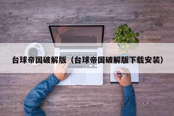 台球帝国破解版（台球帝国破解版下载安装）