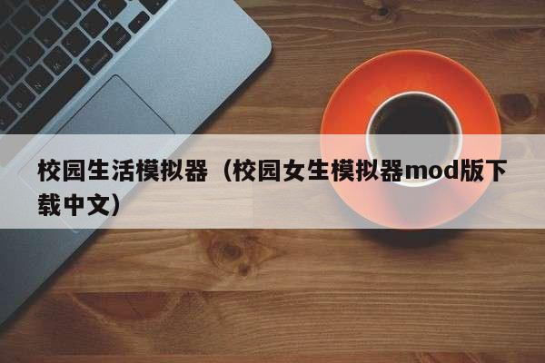 校园生活模拟器（校园女生模拟器mod版下载中文）