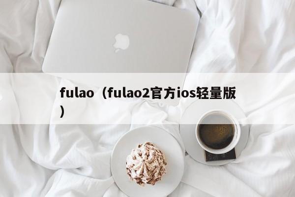 fulao（fulao2官方ios轻量版）