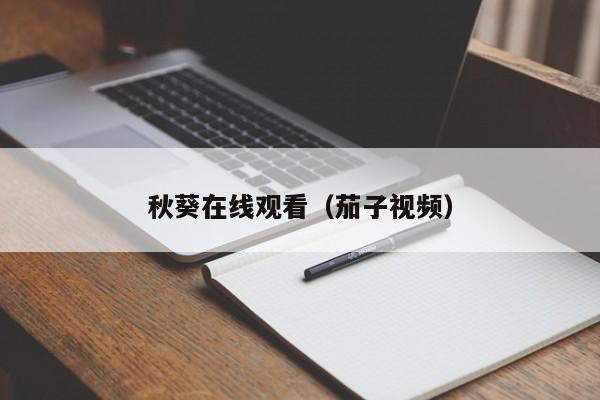 秋葵在线观看（茄子视频）