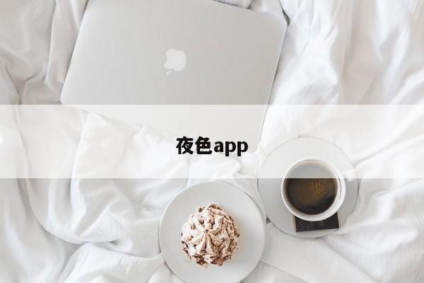 夜色app