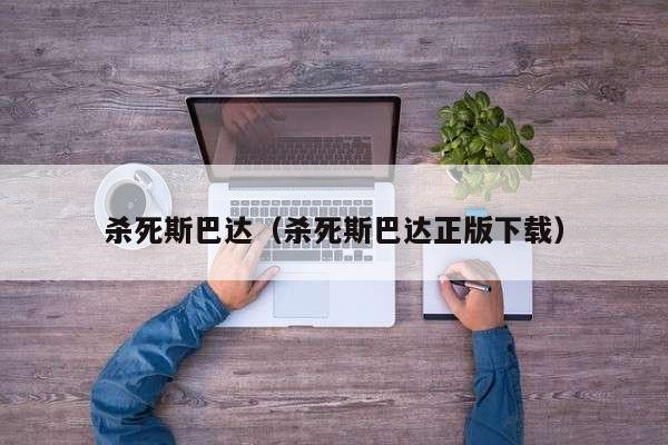 杀死斯巴达（杀死斯巴达正版下载）