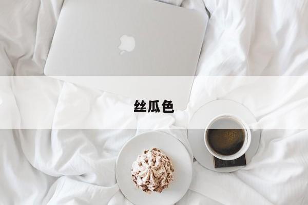 丝瓜色