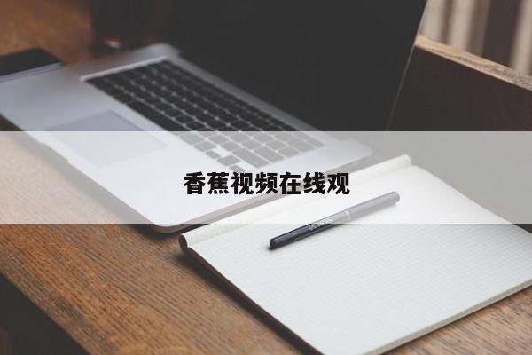 香蕉视频在线观