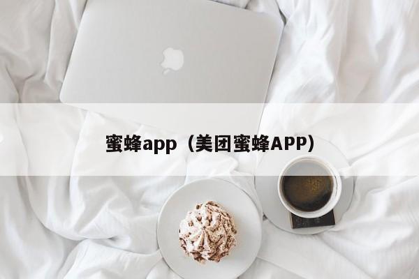 蜜蜂app（美团蜜蜂APP）