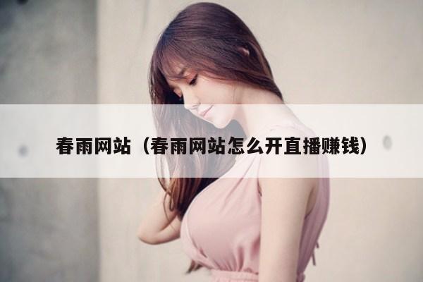 春雨网站（春雨网站怎么开直播赚钱）