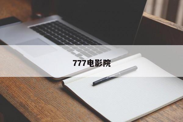777电影院