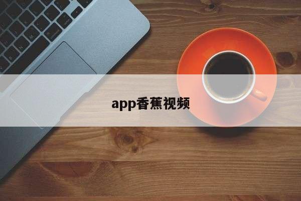 app香蕉视频