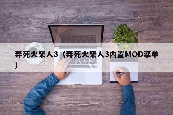 弄死火柴人3（弄死火柴人3内置MOD菜单）