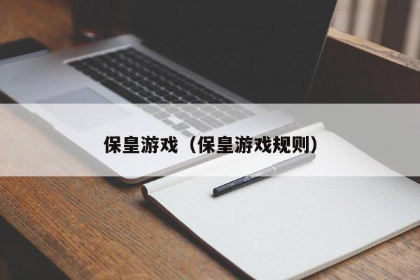 保皇游戏(保皇游戏规则)