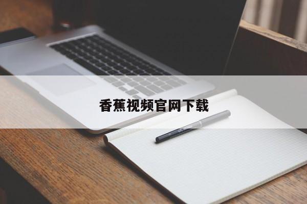 香蕉视频官网下载