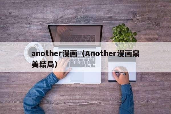 another漫画（Another漫画泉美结局）