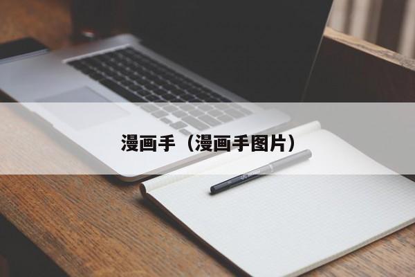 漫画手（漫画手图片）