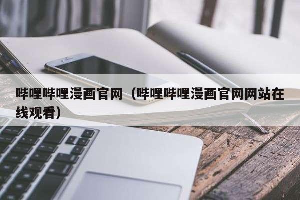 哔哩哔哩漫画官网（哔哩哔哩漫画官网网站在线观看）
