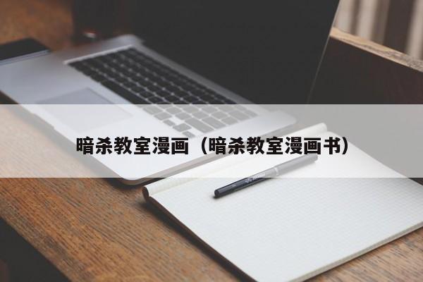 暗杀教室漫画（暗杀教室漫画书）