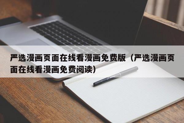 严选漫画页面在线看漫画免费版（严选漫画页面在线看漫画免费阅读）