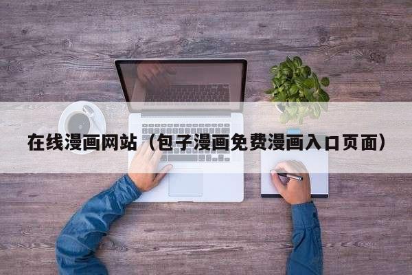 在线漫画网站（包子漫画免费漫画入口页面）