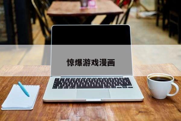惊爆游戏漫画
