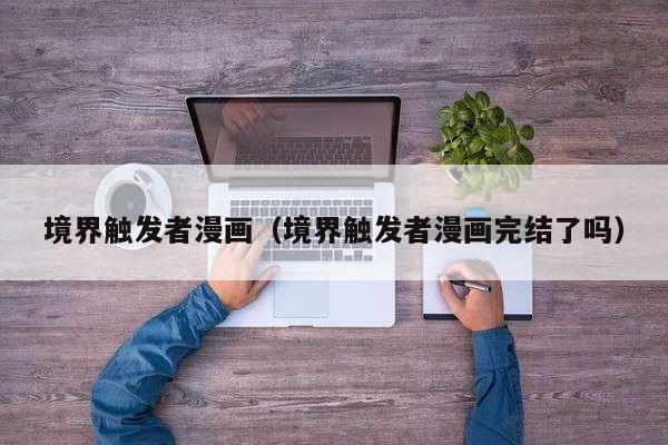 境界触发者漫画（境界触发者漫画完结了吗）