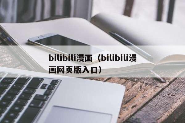 bilibili漫画(bilibili漫画网页版入口)