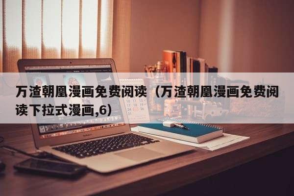 万渣朝凰漫画免费阅读（万渣朝凰漫画免费阅读下拉式漫画,6）