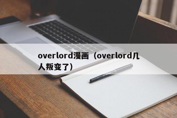 overlord漫画（overlord几人叛变了）