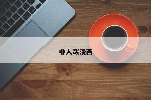 非人哉漫画