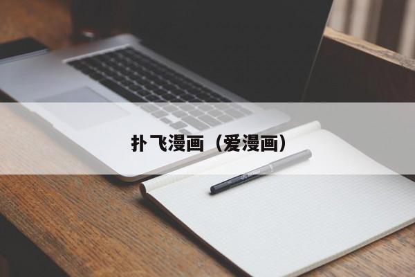 扑飞漫画（爱漫画）