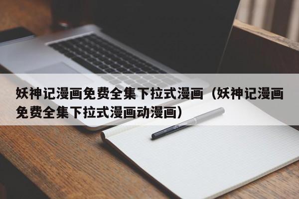 妖神记漫画免费全集下拉式漫画（妖神记漫画免费全集下拉式漫画动漫画）