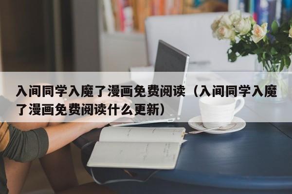 入间同学入魔了漫画免费阅读（入间同学入魔了漫画免费阅读什么更新）